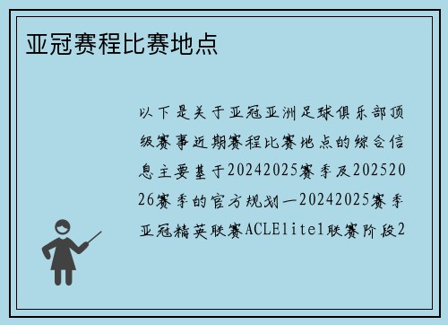 亚冠赛程比赛地点