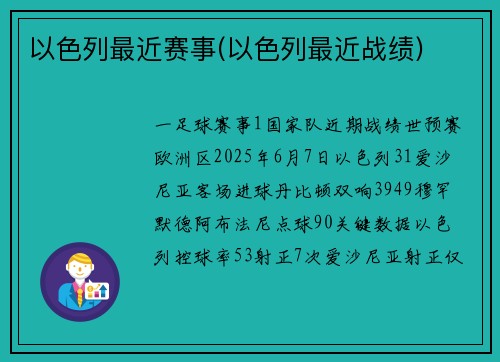 以色列最近赛事(以色列最近战绩)