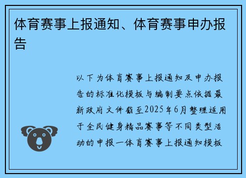 体育赛事上报通知、体育赛事申办报告