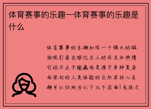 体育赛事的乐趣—体育赛事的乐趣是什么
