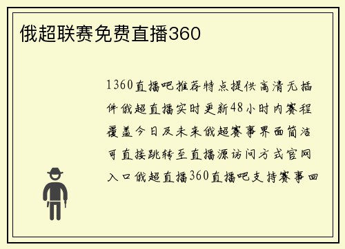 俄超联赛免费直播360