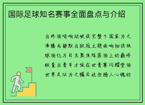 国际足球知名赛事全面盘点与介绍